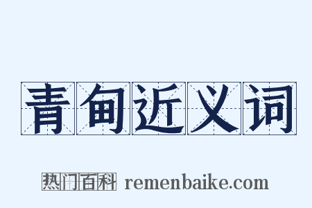 青甸近义词是什么意思的图片